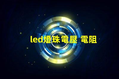led燈珠電壓 電阻